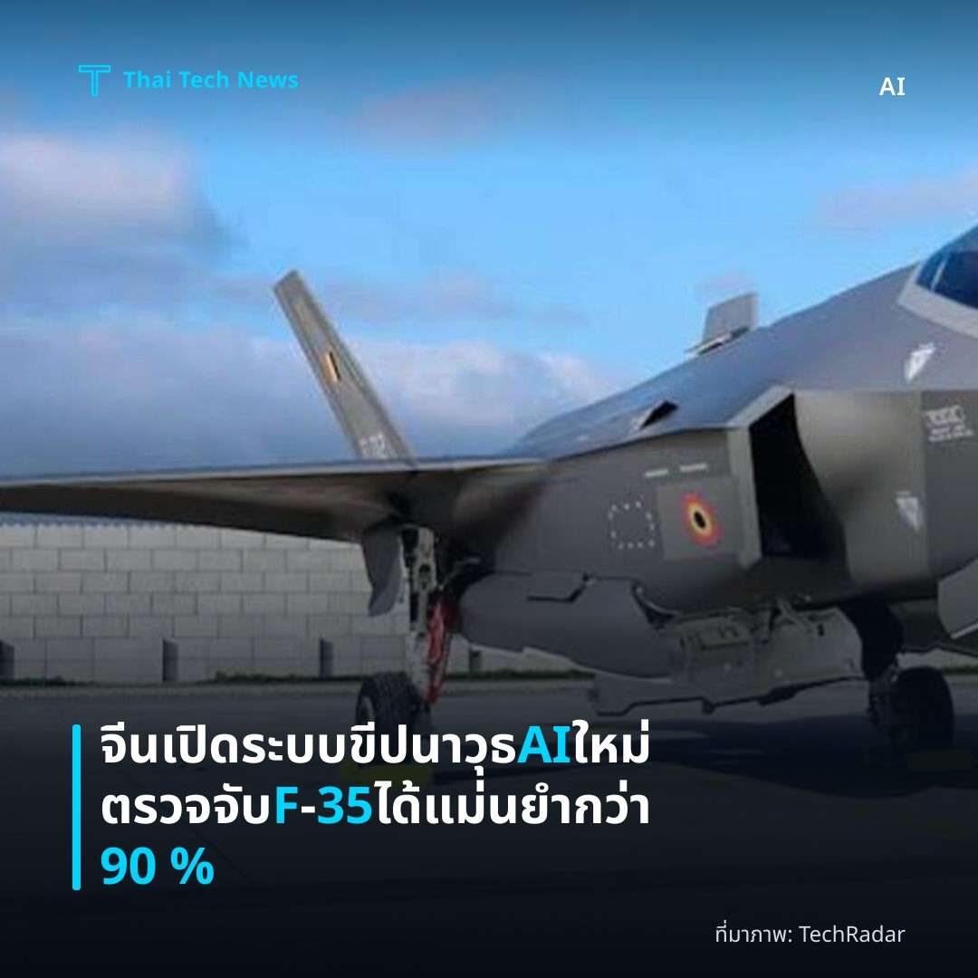 จีนเปิดระบบขีปนาวุธ AI ใหม่ ตรวจจับ F‑35 ได้แม่นยำกว่า 90 %