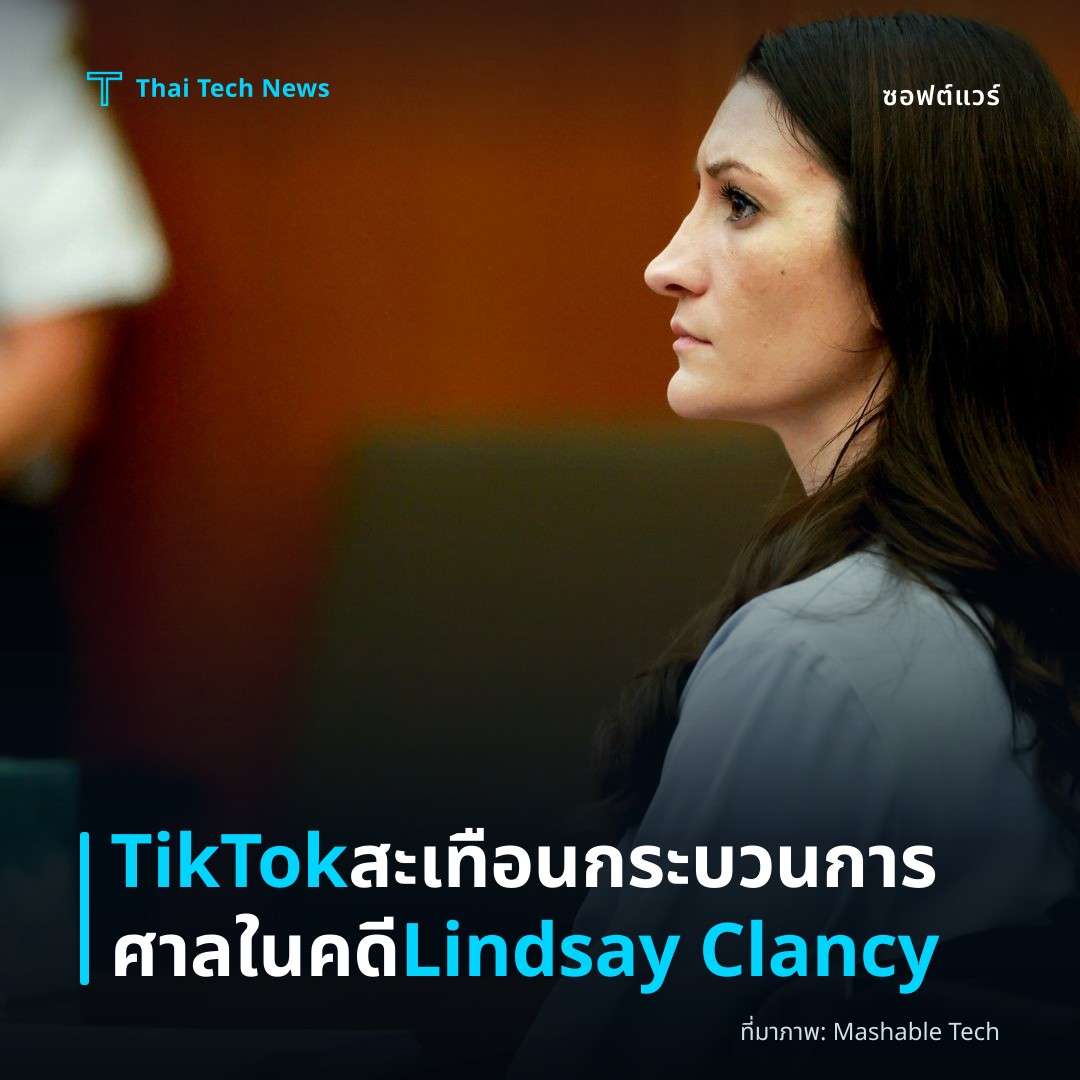 TikTok สะเทือนกระบวนการศาลในคดี Lindsay Clancy
