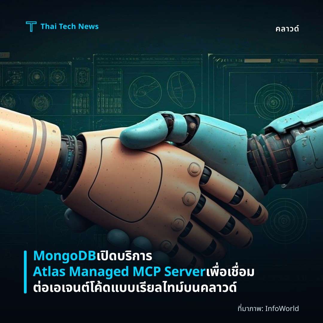 MongoDB เปิดบริการ Atlas Managed MCP Server เพื่อเชื่อมต่อเอเจนต์โค้ดแบบเรียลไทม์บนคลาวด์