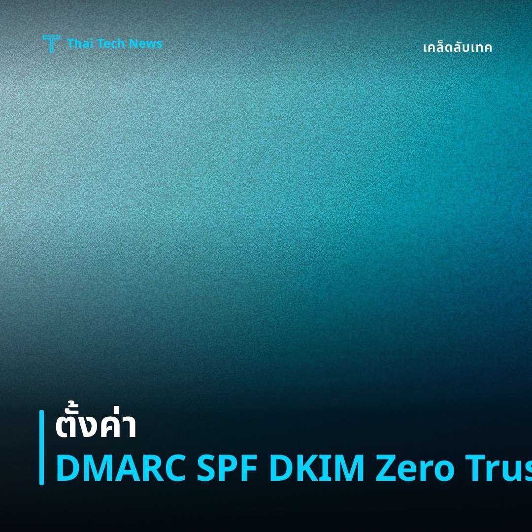 วิธีตั้งค่า DMARC SPF DKIM เพื่อสร้างระบบยืนยันอีเมลแบบ Zero Trust บน G Suite