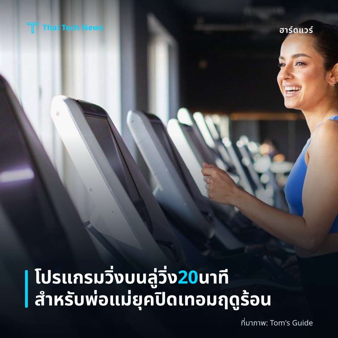 โปรแกรมวิ่งบนลู่วิ่ง 20 นาทีสำหรับพ่อแม่ยุคปิดเทอมฤดูร้อน