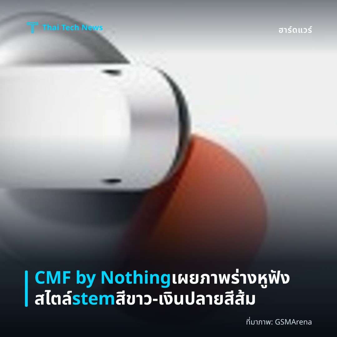 CMF by Nothing เผยภาพร่างหูฟังสไตล์ stem สีขาว‑เงินปลายสีส้ม
