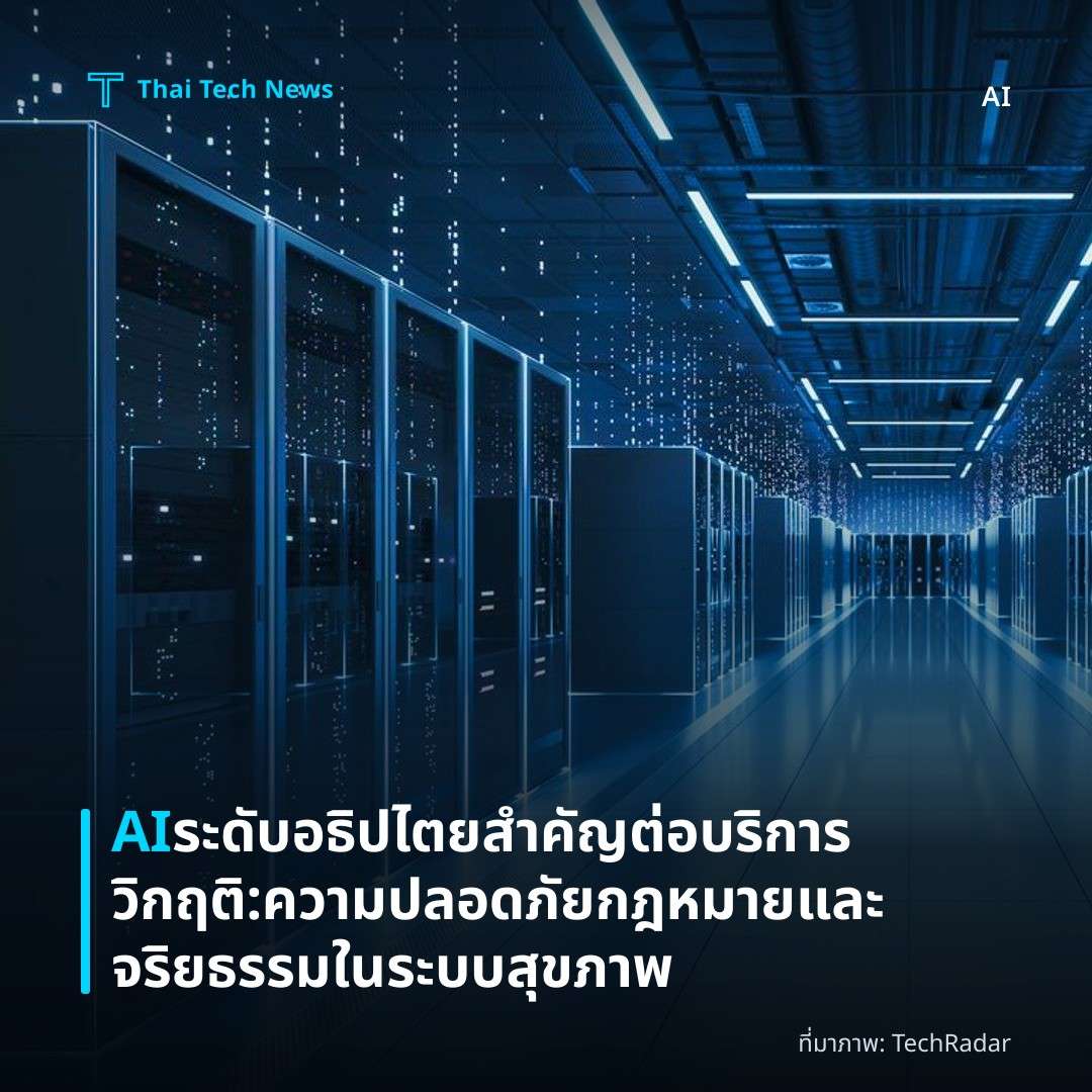 AI ระดับอธิปไตยสำคัญต่อบริการวิกฤติ: ความปลอดภัย กฎหมายและจริยธรรมในระบบสุขภาพ