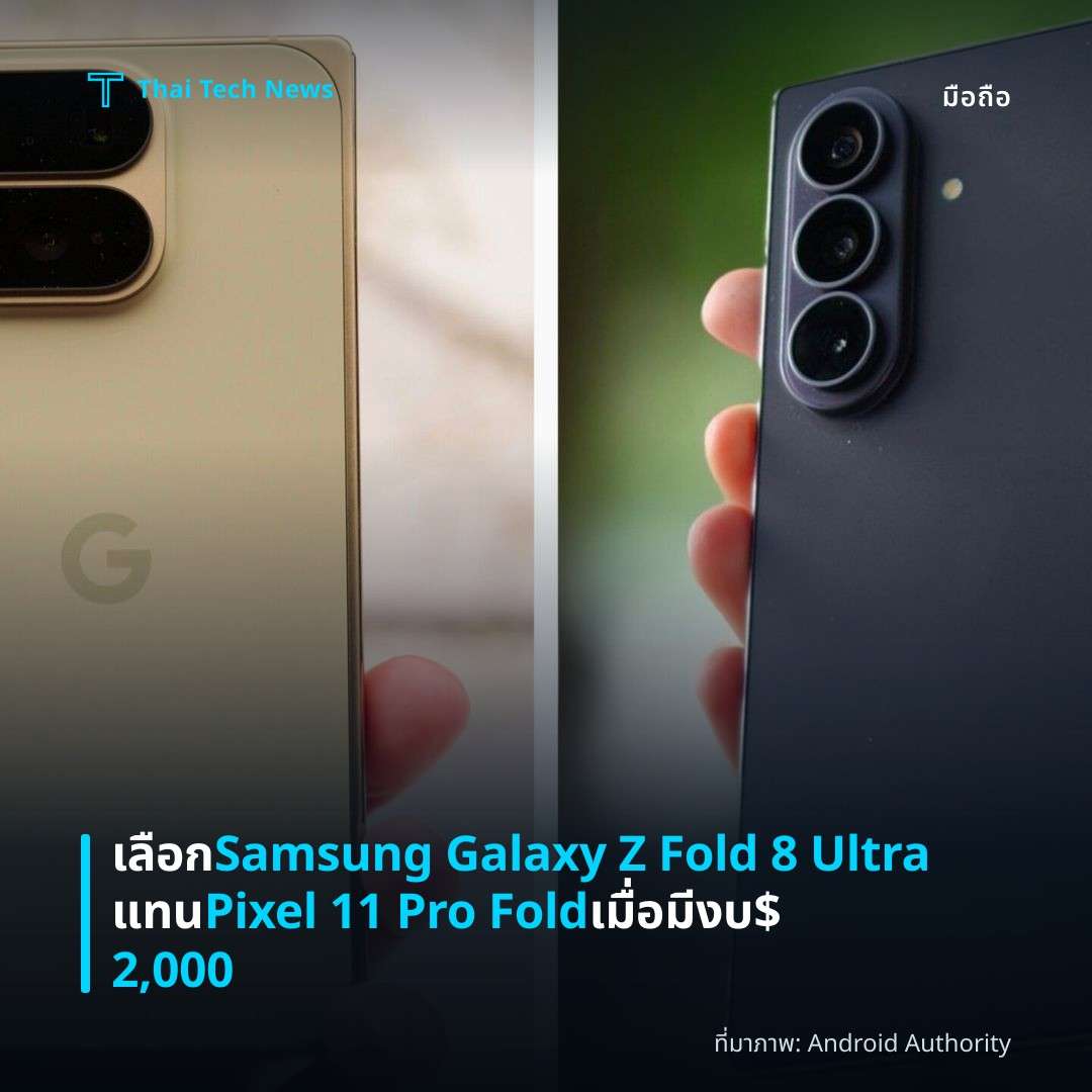 เลือก Samsung Galaxy Z Fold 8 Ultra แทน Pixel 11 Pro Fold เมื่อมีงบ $2,000