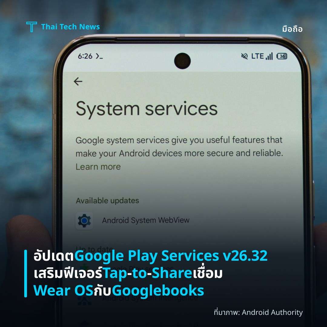 อัปเดต Google Play Services v26.32 เสริมฟีเจอร์ Tap‑to‑Share เชื่อม Wear OS กับ Googlebooks
