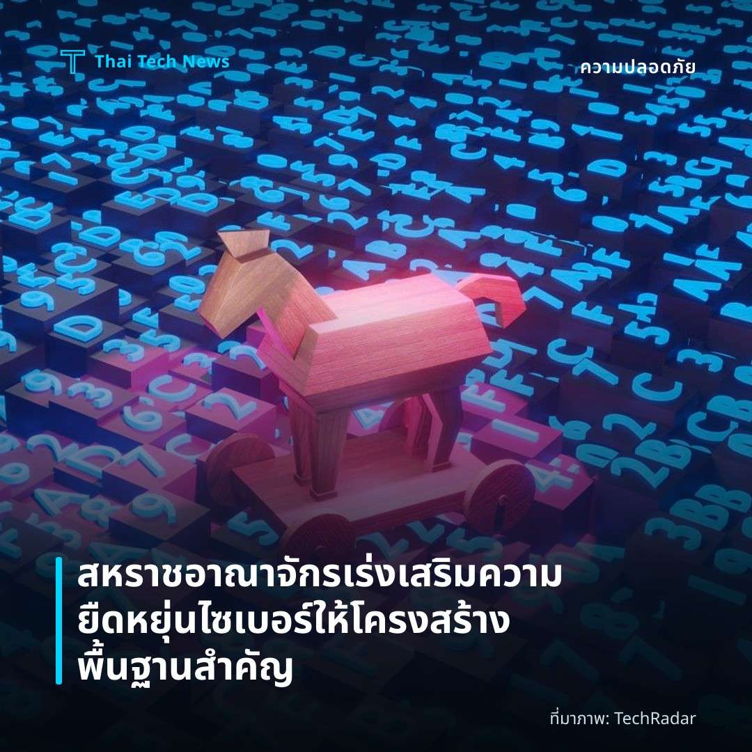 สหราชอาณาจักรเร่งเสริมความยืดหยุ่นไซเบอร์ให้โครงสร้างพื้นฐานสำคัญ