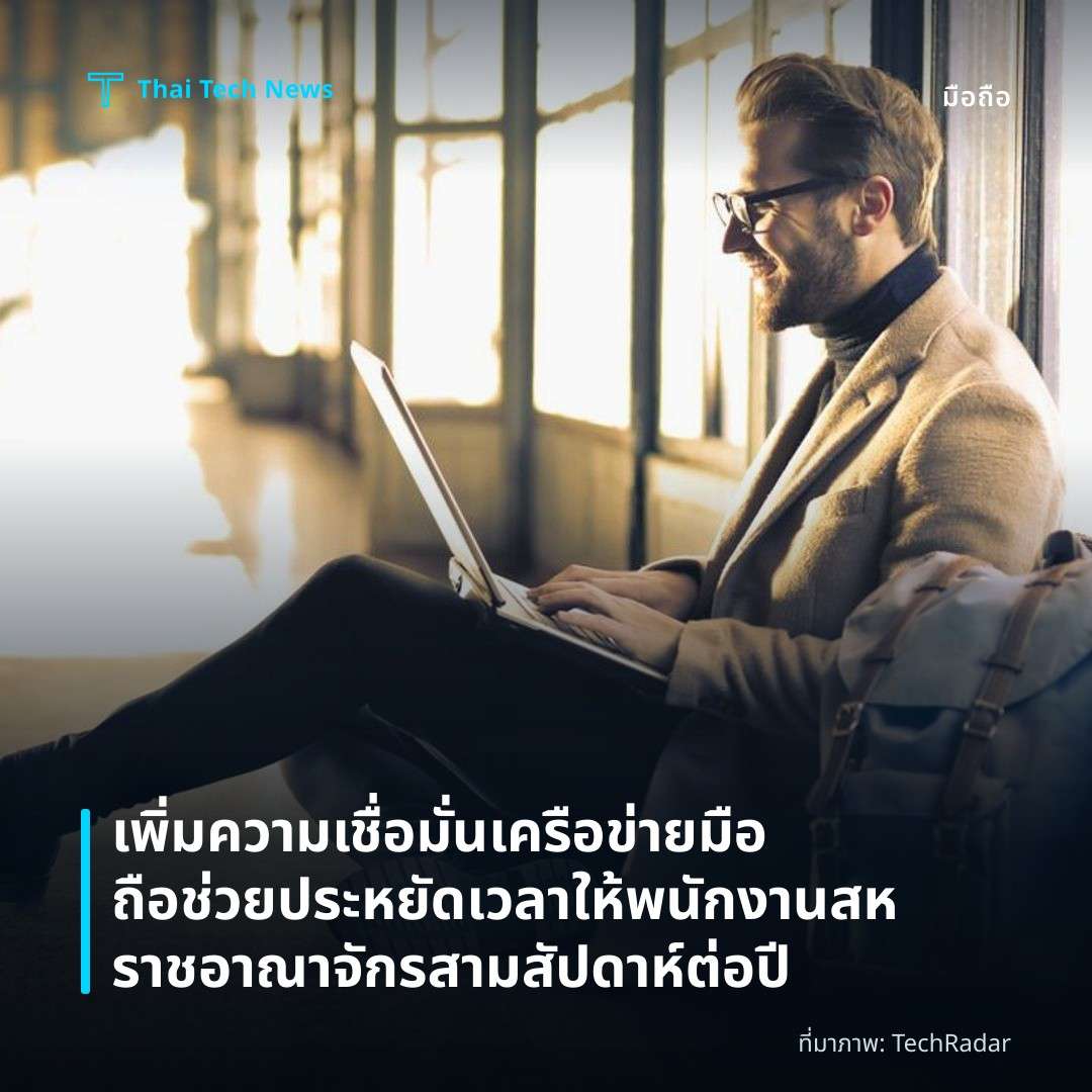 เพิ่มความเชื่อมั่นเครือข่ายมือถือช่วยประหยัดเวลาให้พนักงานสหราชอาณาจักรสามสัปดาห์ต่อปี