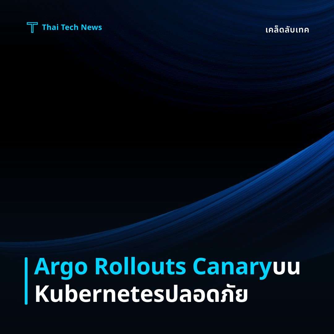 วิธีตั้งค่า Argo Rollouts เพื่อทำ Canary Deployments บน Kubernetes อย่างปลอดภัย