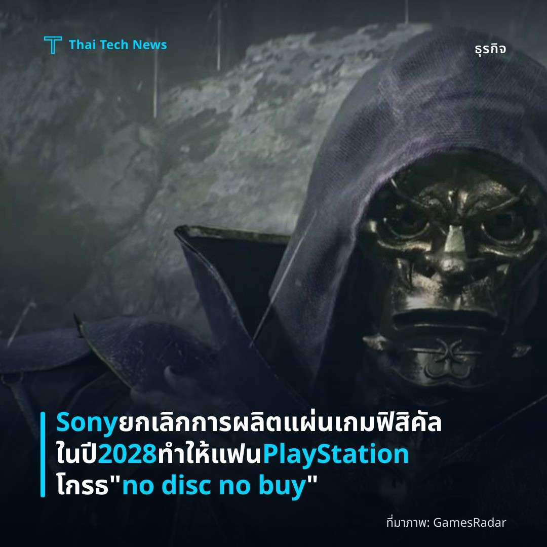 Sony ยกเลิกการผลิตแผ่นเกมฟิสิคัลในปี 2028 ทำให้แฟน PlayStation โกรธ “no disc no buy”