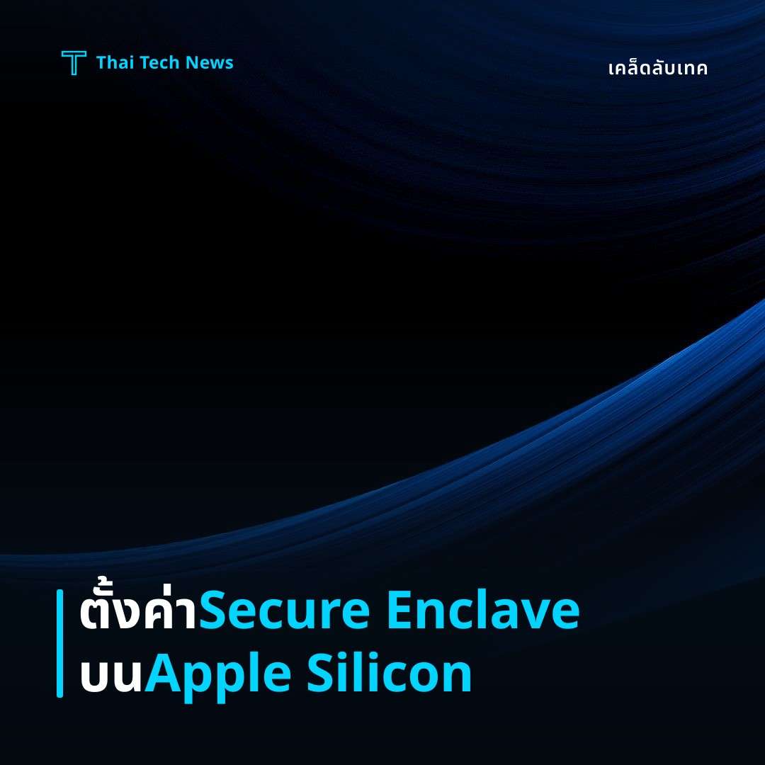วิธีตั้งค่า Secure Enclave บน Apple Silicon เพื่อจัดเก็บคีย์ส่วนตัวอย่างปลอดภัย