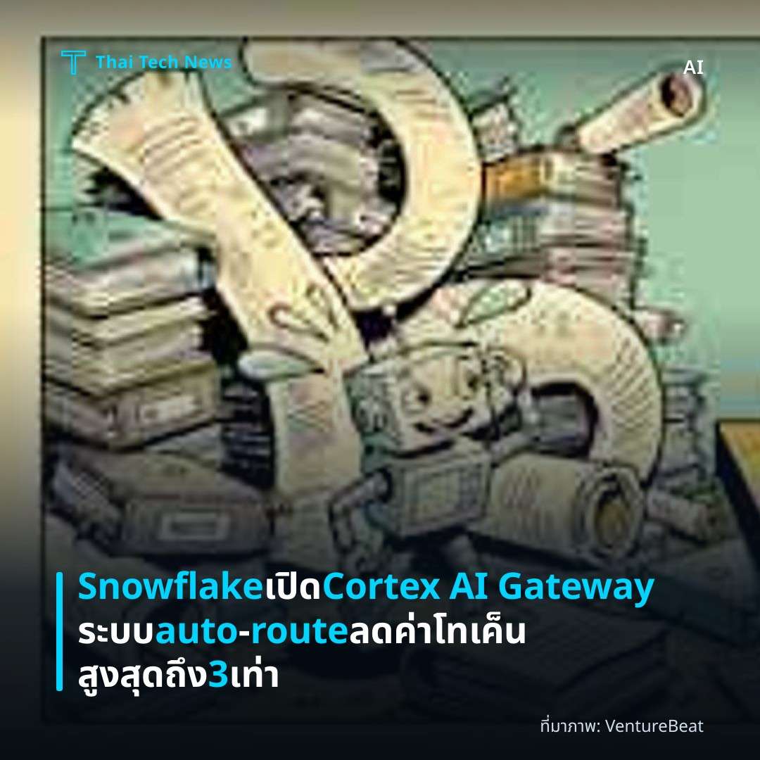 Snowflake เปิด Cortex AI Gateway ระบบ auto‑route ลดค่าโทเค็นสูงสุดถึง 3 เท่า