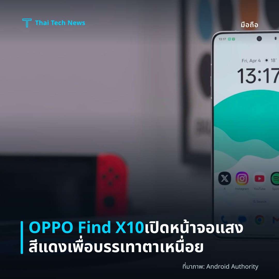 OPPO Find X10 เปิดหน้าจอแสงสีแดงเพื่อบรรเทาตาเหนื่อย