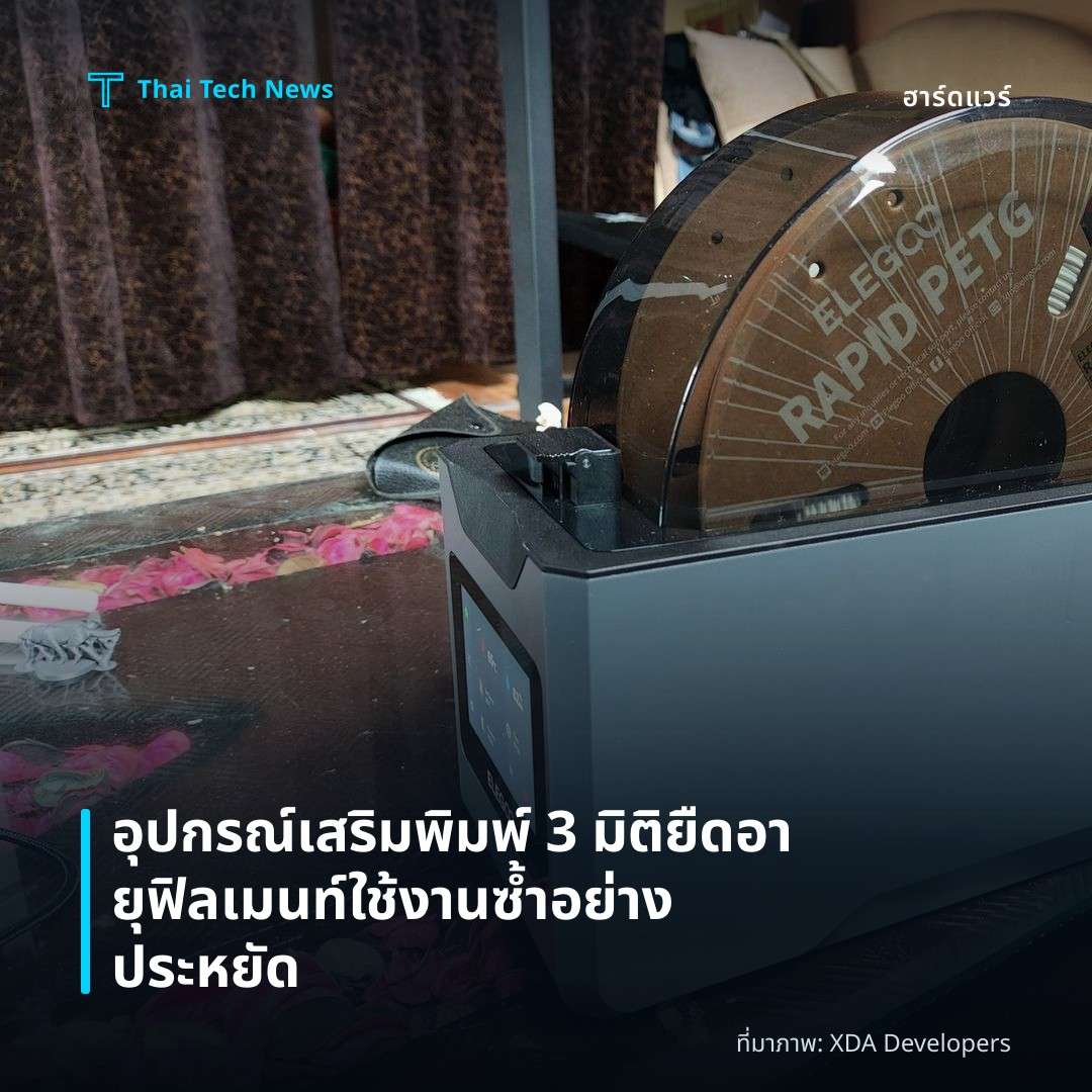 อุปกรณ์เสริมพิมพ์ 3 มิติ ยืดอายุฟิลเมนท์ใช้งานซ้ำอย่างประหยัด