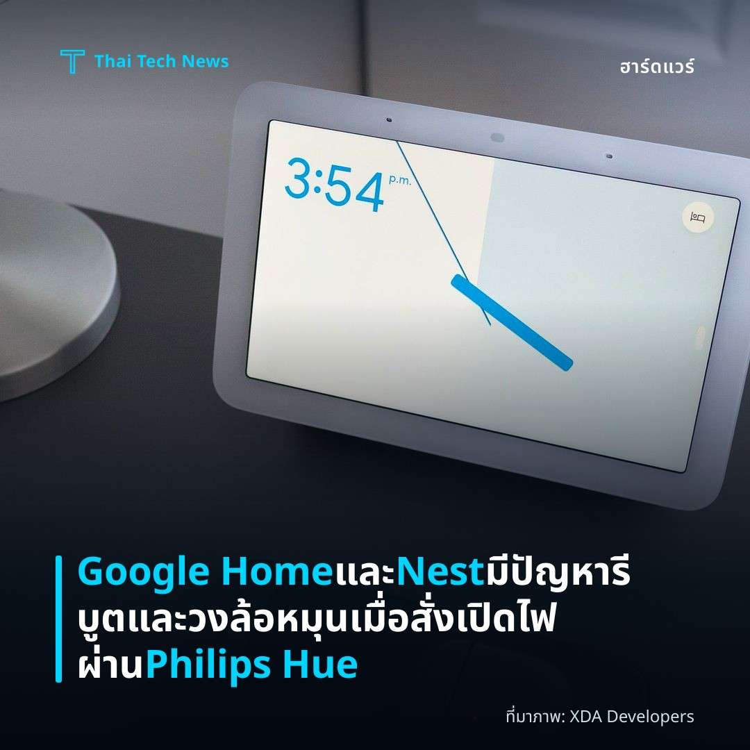 Google Home และ Nest มีปัญหารีบูตและวงล้อหมุนเมื่อสั่งเปิดไฟผ่าน Philips Hue