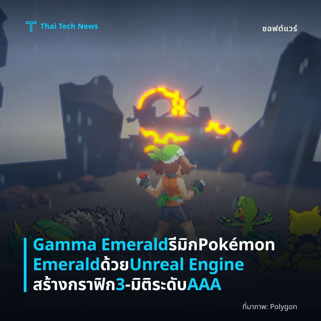 Gamma Emerald รีมิก Pokémon Emerald ด้วย Unreal Engine สร้างกราฟิก 3‑มิติระดับ AAA
