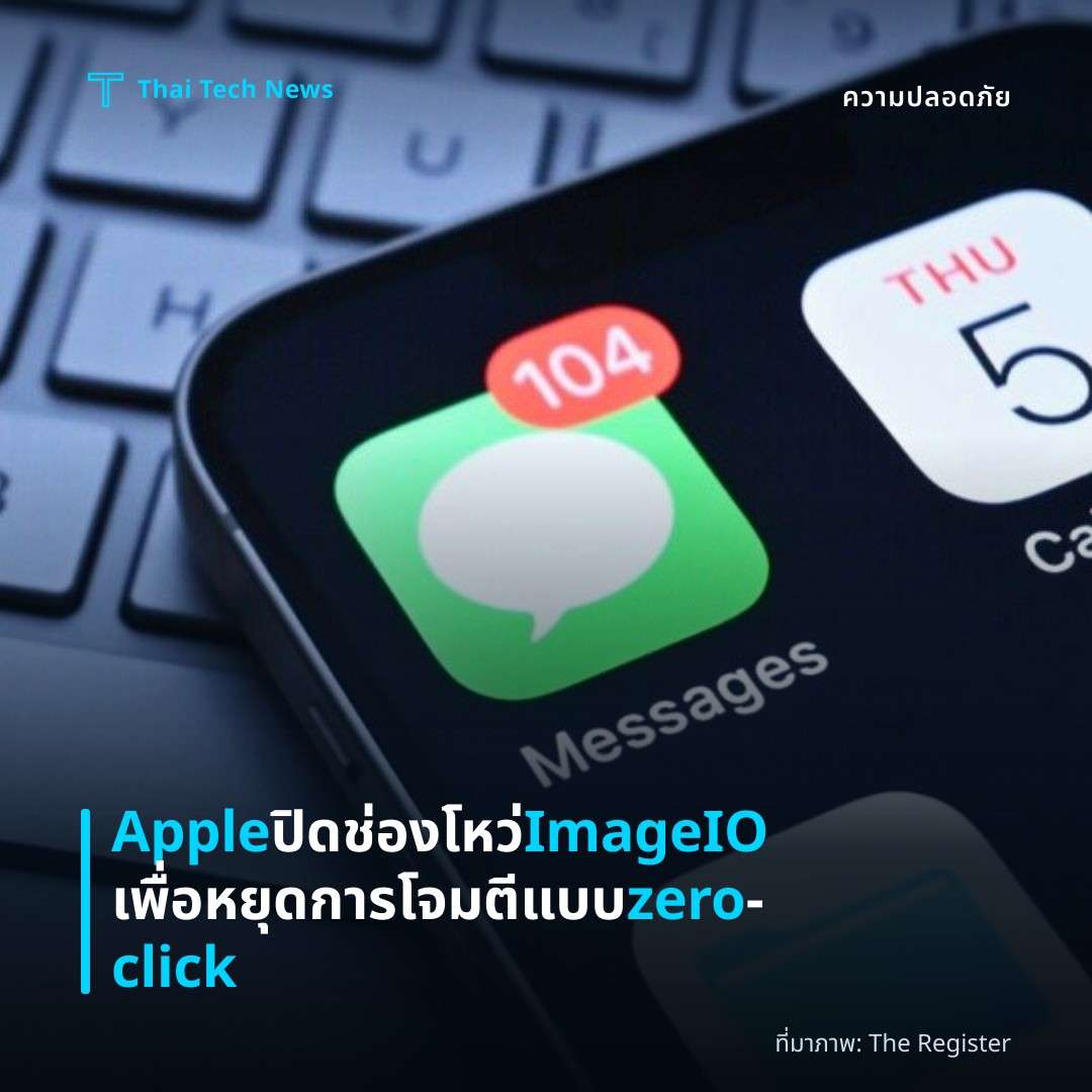 Apple ปิดช่องโหว่ ImageIO เพื่อหยุดการโจมตีแบบ zero‑click