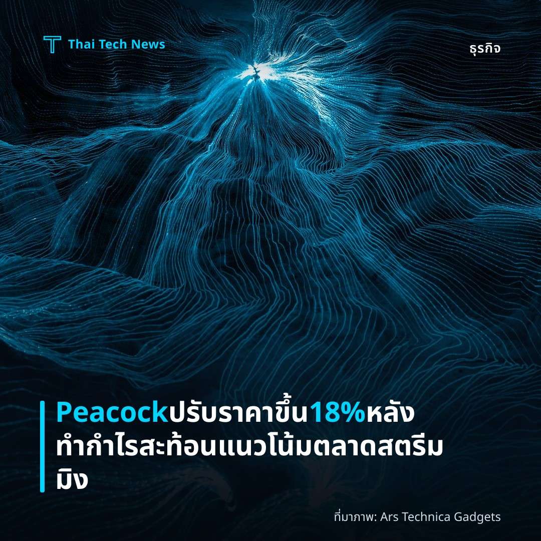 Peacock ปรับราคาขึ้น 18% หลังทำกำไร สะท้อนแนวโน้มตลาดสตรีมมิง