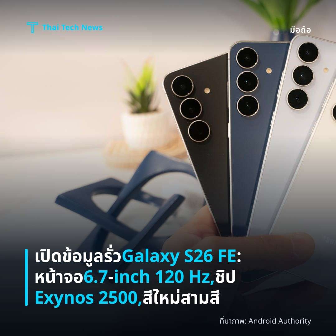 เปิดข้อมูลรั่ว Galaxy S26 FE: หน้าจอ 6.7‑inch 120 Hz, ชิป Exynos 2500, สีใหม่สามสี