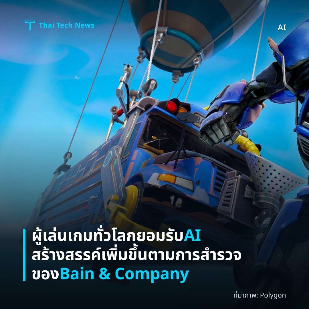 ผู้เล่นเกมทั่วโลกยอมรับ AI สร้างสรรค์เพิ่มขึ้นตามการสำรวจของ Bain & Company