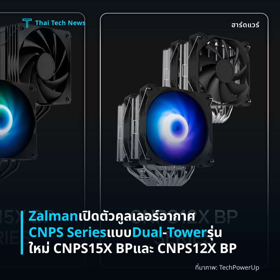 Zalman เปิดตัวคูลเลอร์อากาศ CNPS Series แบบ Dual‑Tower รุ่นใหม่ CNPS15X BP และ CNPS12X BP