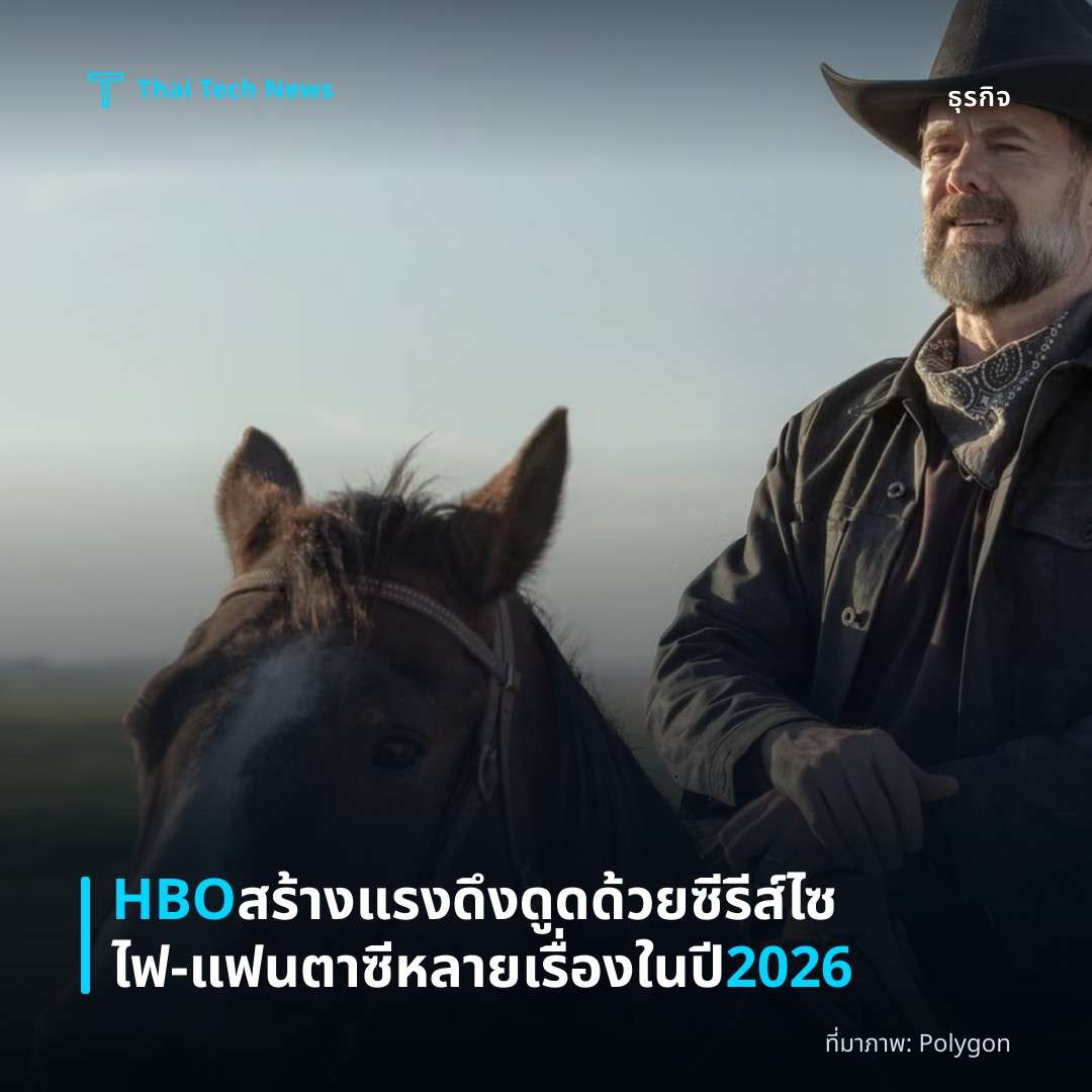 HBO สร้างแรงดึงดูดด้วยซีรีส์ไซไฟ‑แฟนตาซีหลายเรื่องในปี 2026