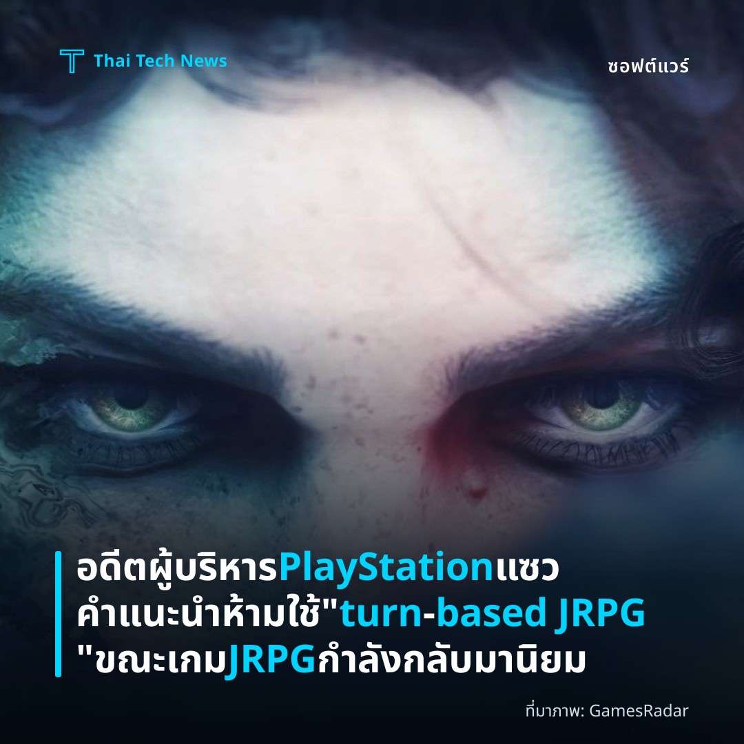 อดีตผู้บริหาร PlayStation แซวคำแนะนำห้ามใช้ “turn‑based JRPG” ขณะเกม JRPG กำลังกลับมานิยม