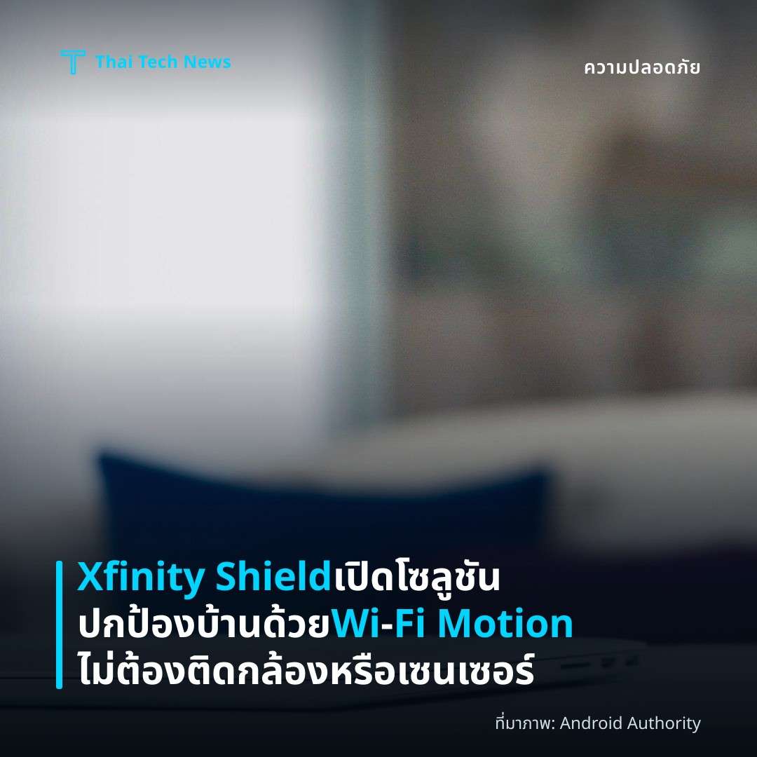 Xfinity Shield เปิดโซลูชันปกป้องบ้านด้วย Wi‑Fi Motion ไม่ต้องติดกล้องหรือเซนเซอร์