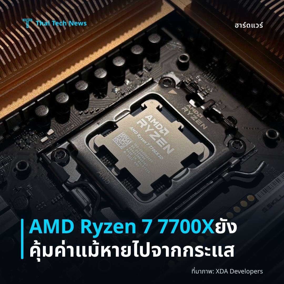 AMD Ryzen 7 7700X ยังคุ้มค่าแม้หายไปจากกระแส