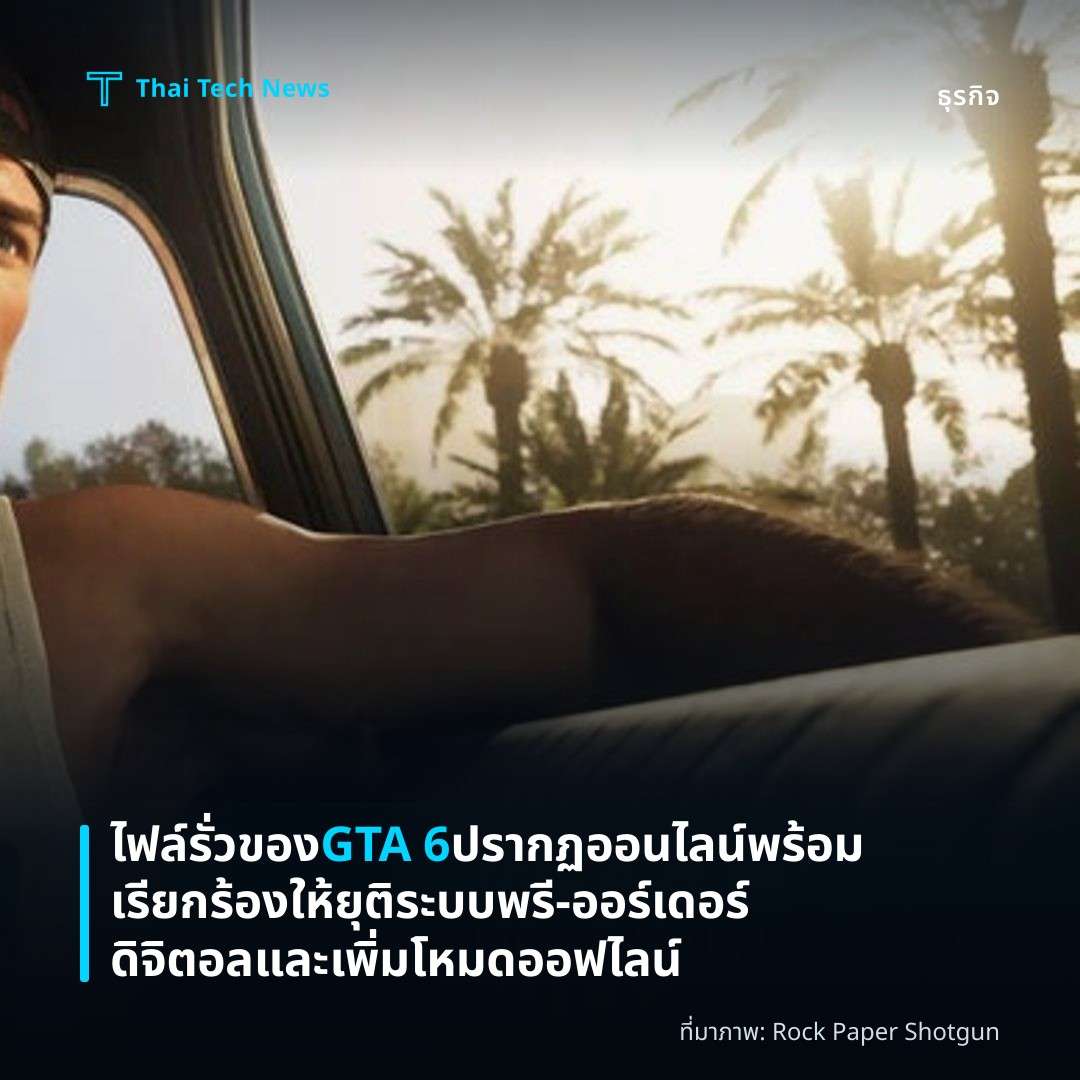 ไฟล์รั่วของ GTA 6 ปรากฏออนไลน์ พร้อมเรียกร้องให้ยุติระบบพรี‑ออร์เดอร์ดิจิตอลและเพิ่มโหมดออฟไลน์