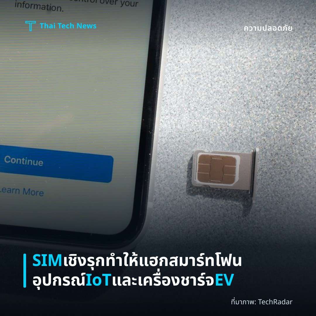 SIM เชิงรุกทำให้แฮกสมาร์ทโฟน อุปกรณ์ IoT และเครื่องชาร์จ EV