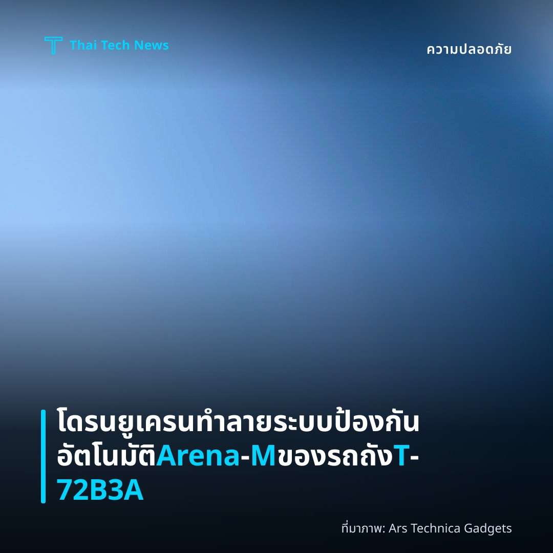 โดรนยูเครนทำลายระบบป้องกันอัตโนมัติ Arena‑M ของรถถัง T‑72B3A