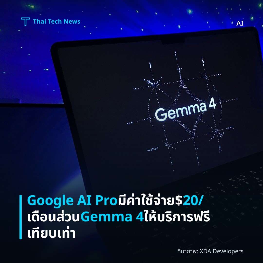 Google AI Pro มีค่าใช้จ่าย $20/เดือน ส่วน Gemma 4 ให้บริการฟรีเทียบเท่า