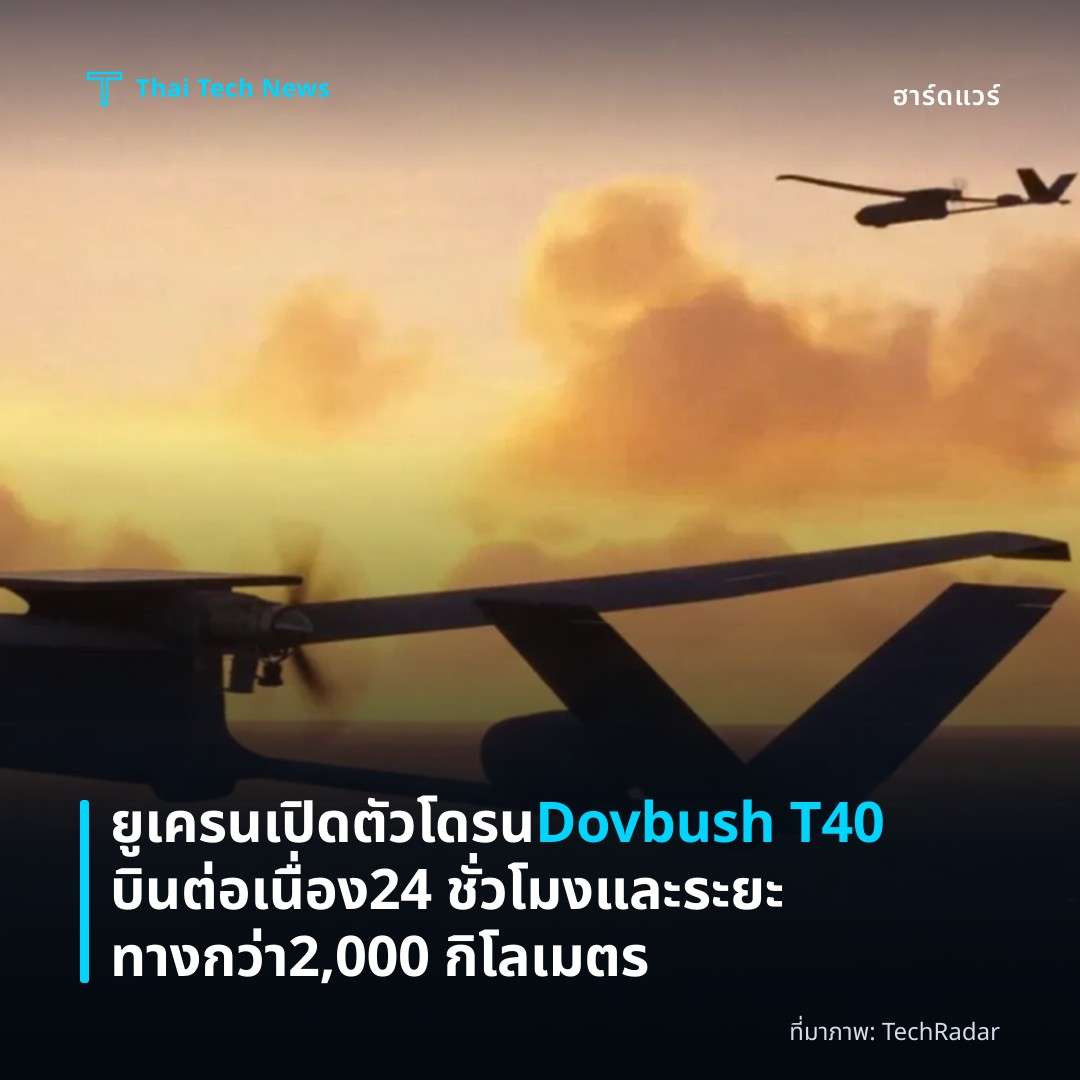 ยูเครนเปิดตัวโดรน Dovbush T40 บินต่อเนื่อง 24 ชั่วโมงและระยะทางกว่า 2,000 กิโลเมตร