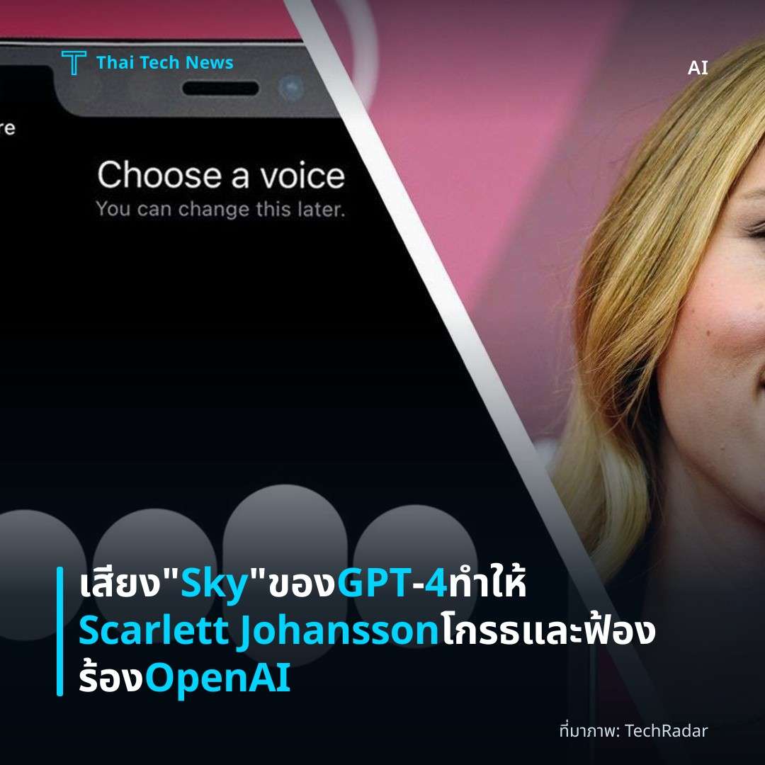 เสียง “Sky” ของ GPT‑4 ทำให้ Scarlett Johansson โกรธและฟ้องร้อง OpenAI