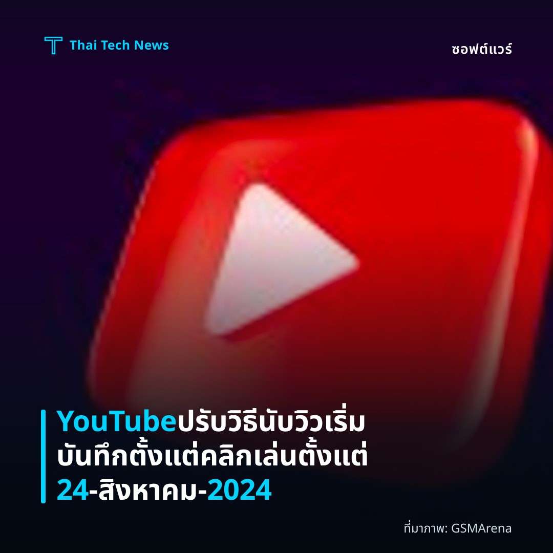 YouTube ปรับวิธีนับวิว เริ่มบันทึกตั้งแต่คลิกเล่น ตั้งแต่ 24‑สิงหาคม‑2024