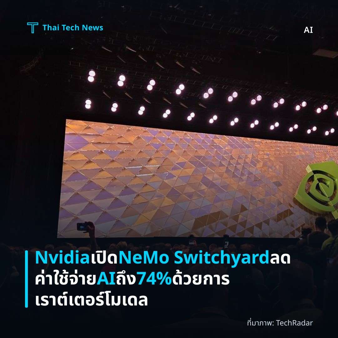 Nvidia เปิด NeMo Switchyard ลดค่าใช้จ่าย AI ถึง 74% ด้วยการเราต์เตอร์โมเดล