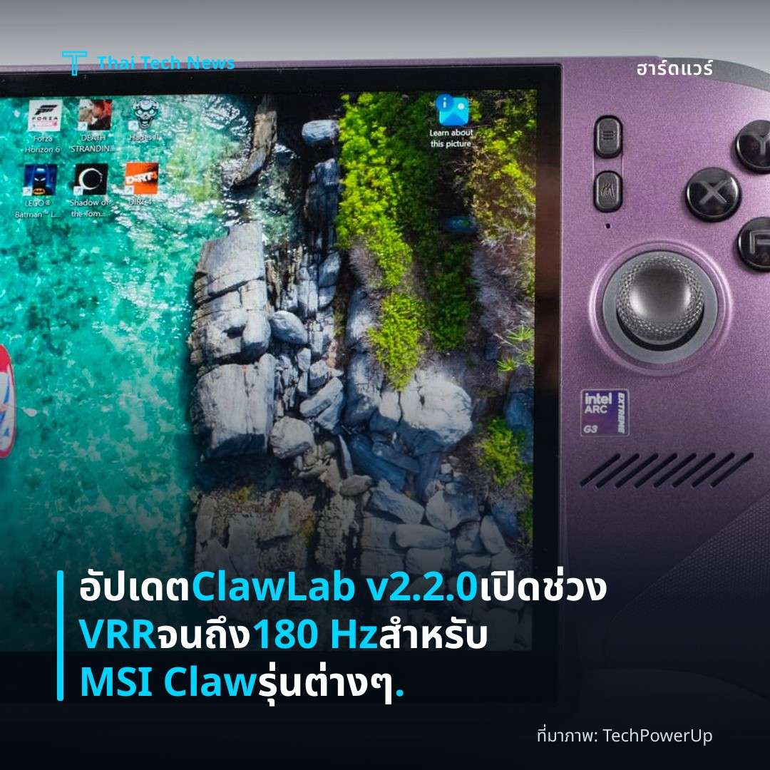 อัปเดต ClawLab v2.2.0 เปิดช่วง VRR จนถึง 180 Hz สำหรับ MSI Claw รุ่นต่าง ๆ.