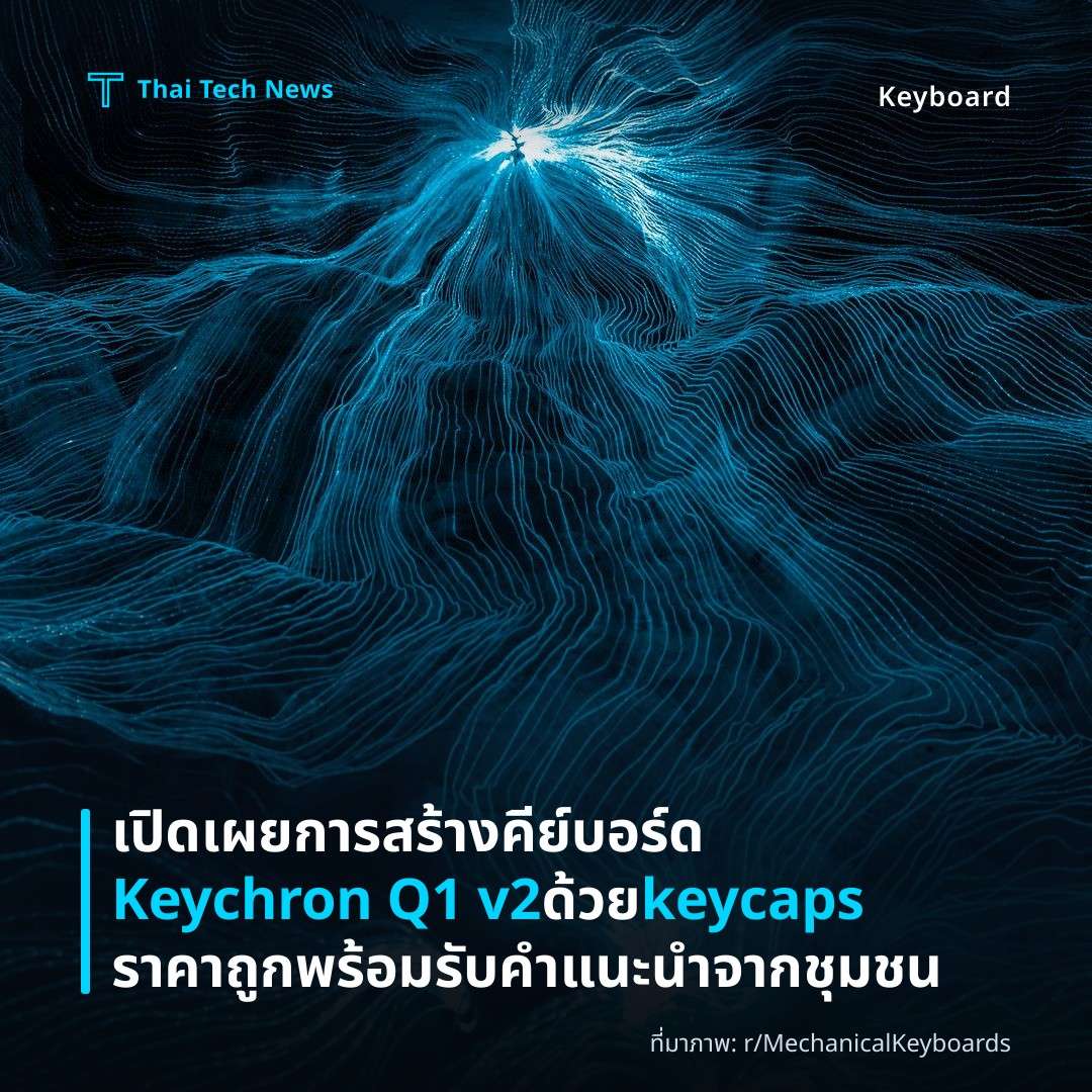 เปิดเผยการสร้างคีย์บอร์ด Keychron Q1 v2 ด้วย keycaps ราคาถูก พร้อมรับคำแนะนำจากชุมชน