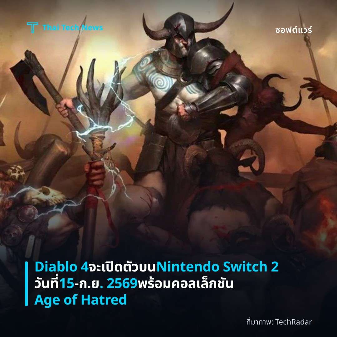 Diablo 4 จะเปิดตัวบน Nintendo Switch 2 วันที่ 15‑ก.ย. 2569 พร้อมคอลเล็กชัน Age of Hatred