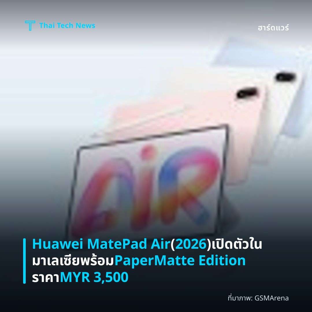 Huawei MatePad Air (2026) เปิดตัวในมาเลเซียพร้อม PaperMatte Edition ราคา MYR 3,500