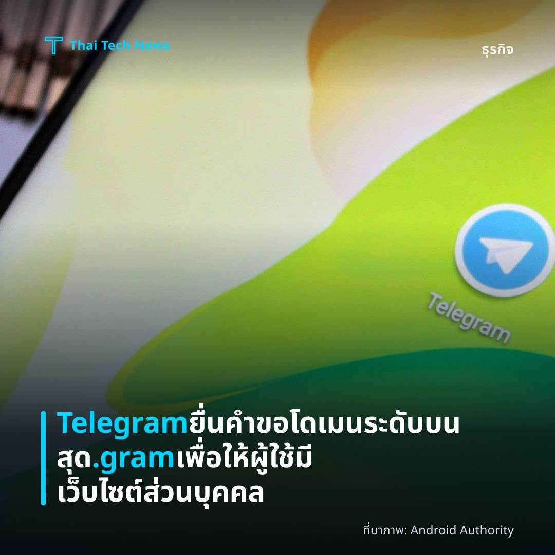 Telegram ยื่นคำขอโดเมนระดับบนสุด .gram เพื่อให้ผู้ใช้มีเว็บไซต์ส่วนบุคคล