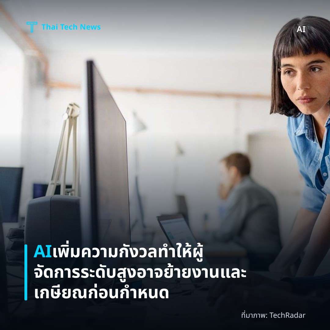 AI เพิ่มความกังวลทำให้ผู้จัดการระดับสูงอาจย้ายงานและเกษียณก่อนกำหนด