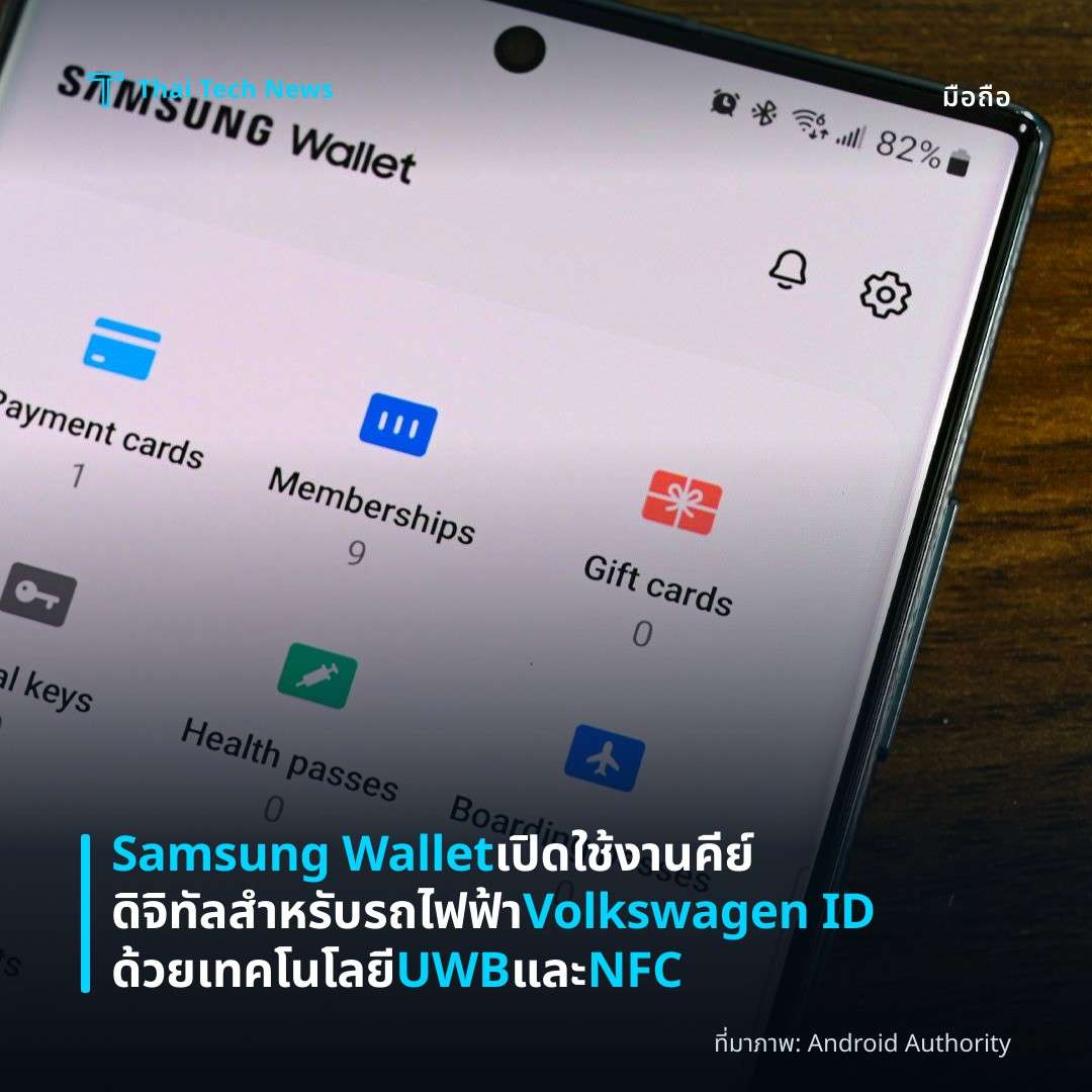 Samsung Wallet เปิดใช้งานคีย์ดิจิทัลสำหรับรถไฟฟ้า Volkswagen ID ด้วยเทคโนโลยี UWB และ NFC
