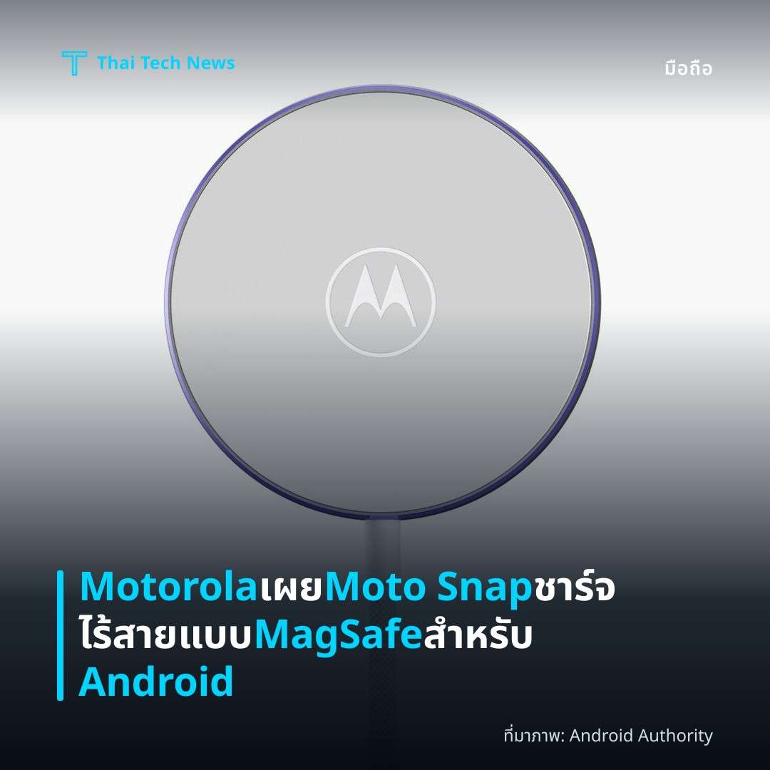 Motorola เผย Moto Snap ชาร์จไร้สายแบบ MagSafe สำหรับ Android