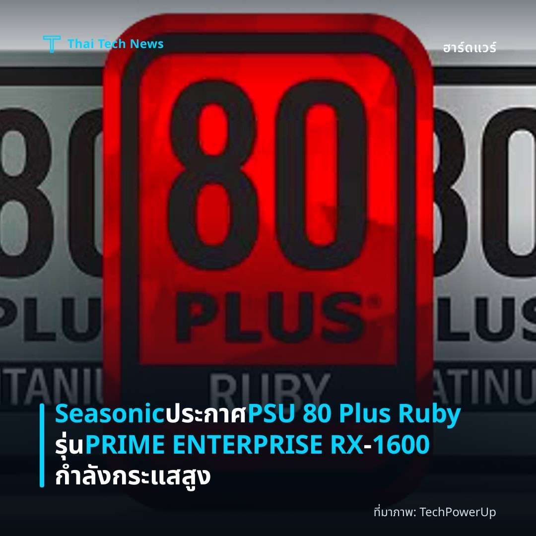 Seasonic ประกาศ PSU 80 Plus Ruby รุ่น PRIME ENTERPRISE RX‑1600 กำลังกระแสสูง