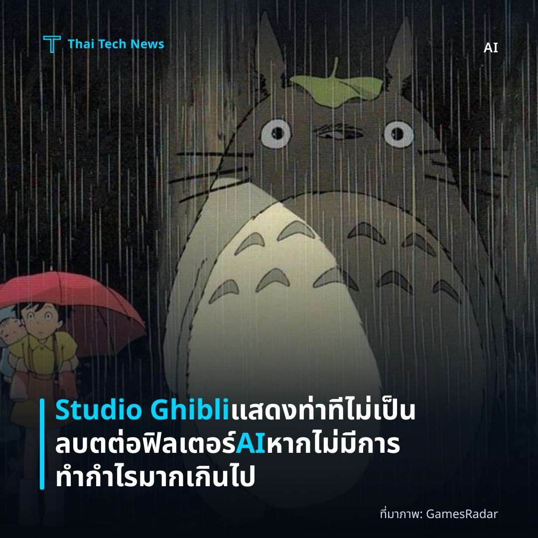 Studio Ghibli แสดงท่าทีไม่เป็นลบตต่อฟิลเตอร์ AI หากไม่มีการทำกำไรมากเกินไป
