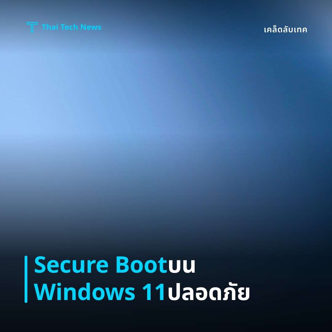 วิธีเปิดใช้งาน Secure Boot บน Windows 11 เพื่อเพิ่มความปลอดภัยของระบบ