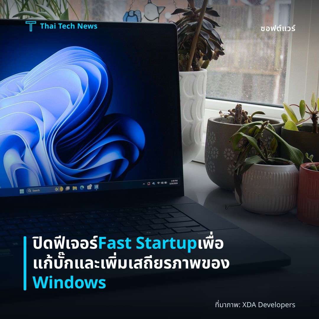 ปิดฟีเจอร์ Fast Startup เพื่อแก้บั๊กและเพิ่มเสถียรภาพของ Windows