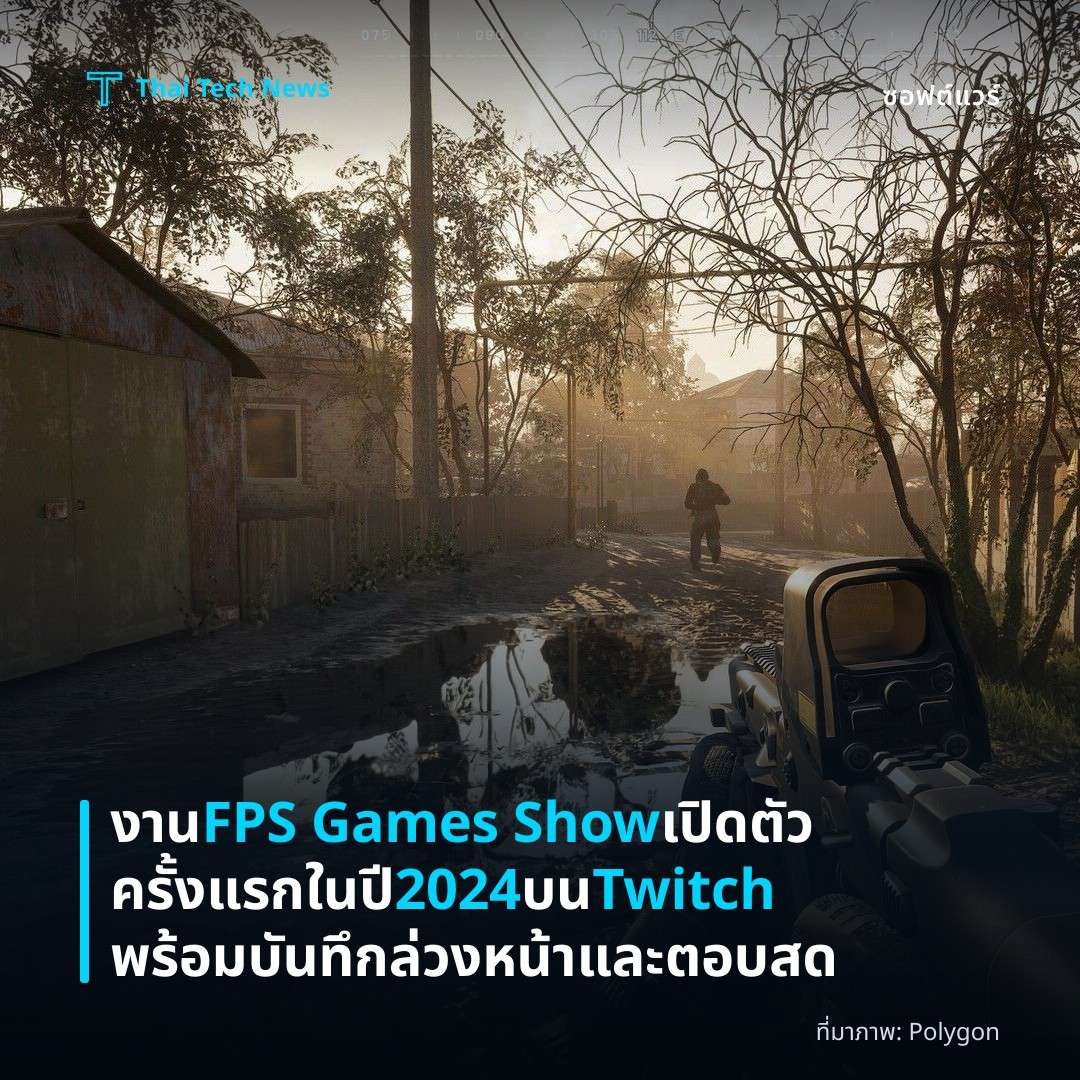 งาน FPS Games Show เปิดตัวครั้งแรกในปี 2024 บน Twitch พร้อมบันทึกล่วงหน้าและตอบสด