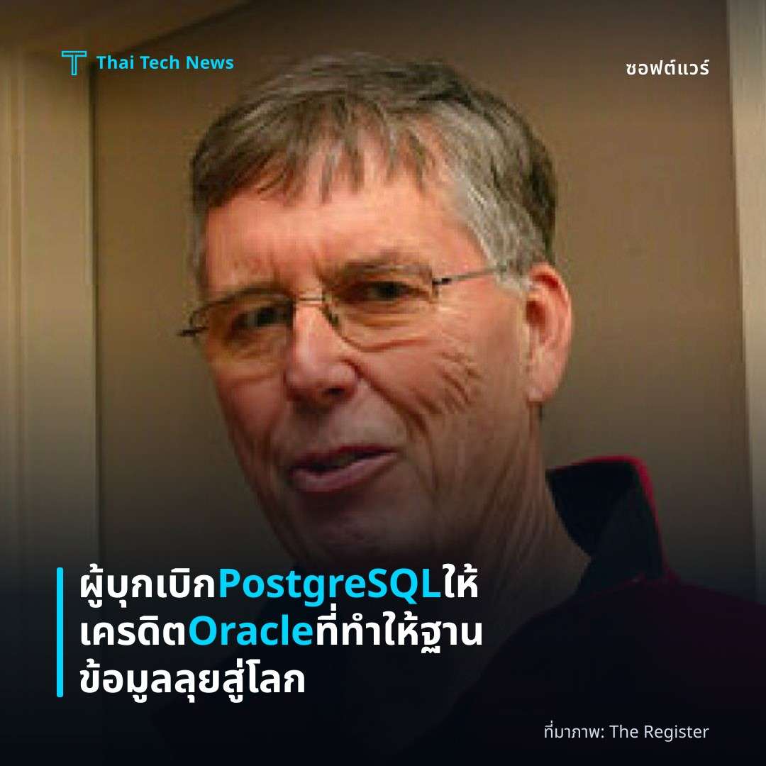 ผู้บุกเบิก PostgreSQL ให้เครดิต Oracle ที่ทำให้ฐานข้อมูลลุยสู่โลก
